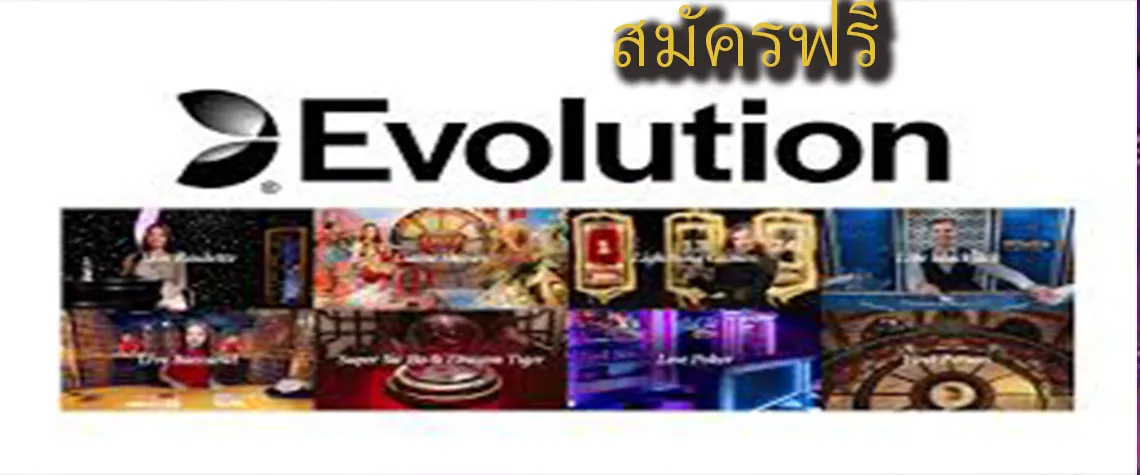 evolution gaming สมัครฟรี