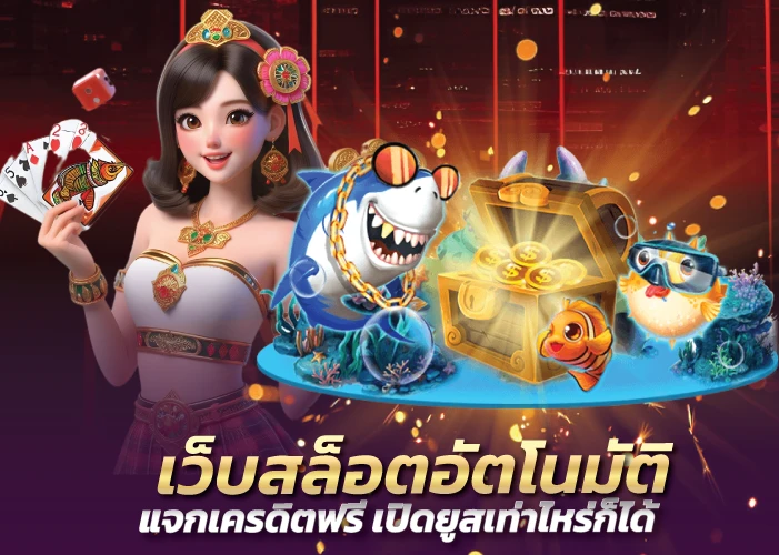 เว็บสล็อตอัตโนมัติ แจกเครดิตฟรี เปิดยูสเท่าไหร่ก็ได้