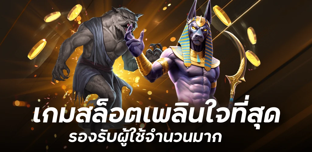 เกมสล็อตเพลินใจที่สุด รองรับผู้ใช้จำนวนมาก