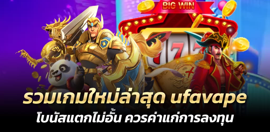 ufavape รวมเกมใหม่ล่าสุด โบนัสแตกไม่อั้น ควรค่าแก่การลงทุน