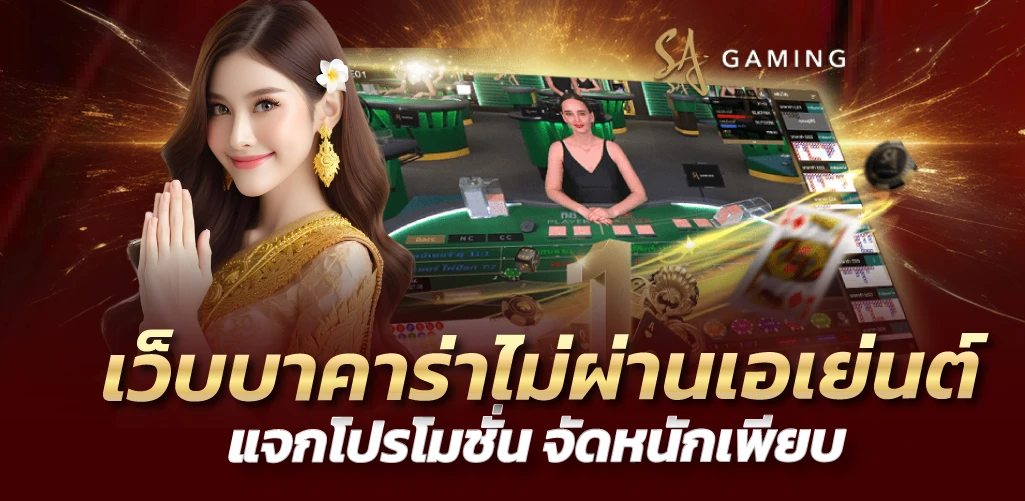 เว็บบาคาร่าไม่ผ่านเอเย่นต์ แจกโปรโมชั่น จัดหนักเพียบ