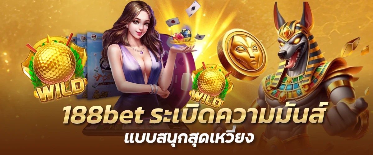 188bet ระเบิดความมันส์ แบบสนุกสุดเหวี่ยง