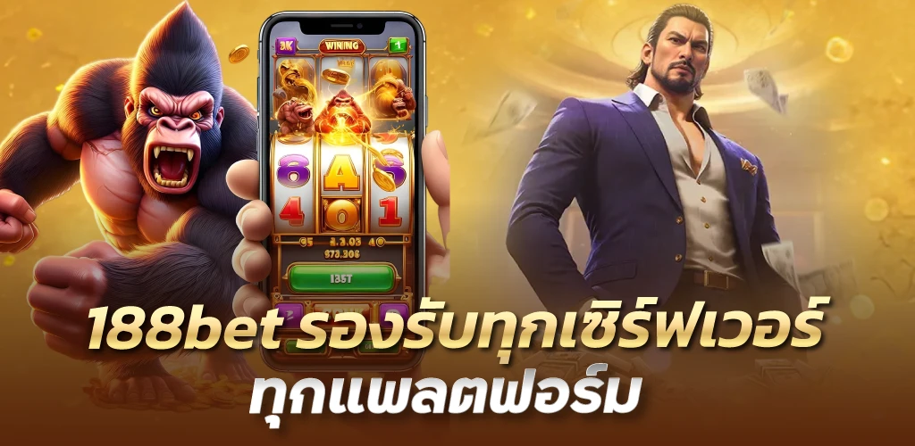 188bet รองรับทุกเซิร์ฟเวอร์ ทุกแพลตฟอร์ม