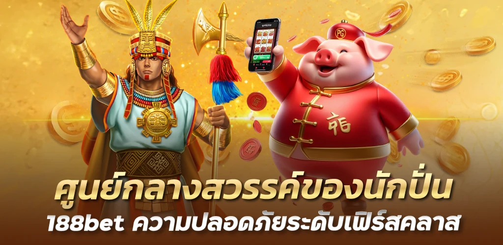 ศูนย์กลางสวรรค์ของนักปั่น 188 bet ความปลอดภัยระดับเฟิร์สคลาส