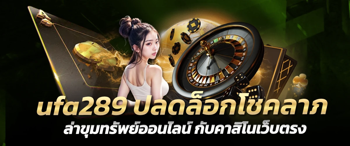 ufa289 ปลดล็อกโชคลาภ ล่าขุมทรัพย์ออนไลน์ กับคาสิโนเว็บตรง