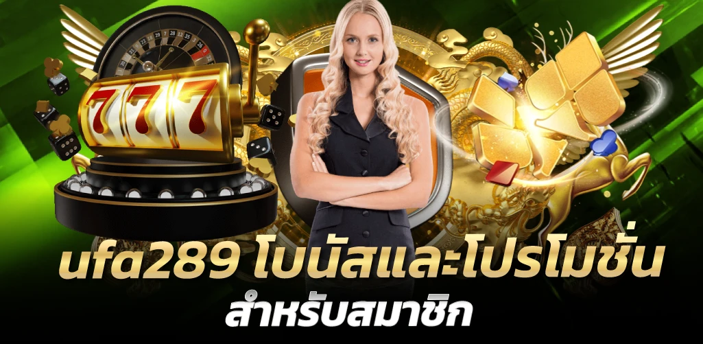 ufa289 โบนัสและโปรโมชั่นสำหรับสมาชิก