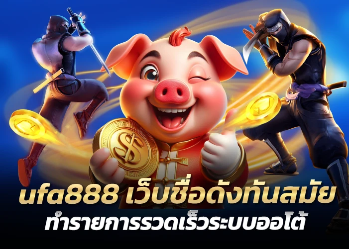 เว็บชื่อดังทันสมัย ทำรายการรวดเร็วระบบออโต้