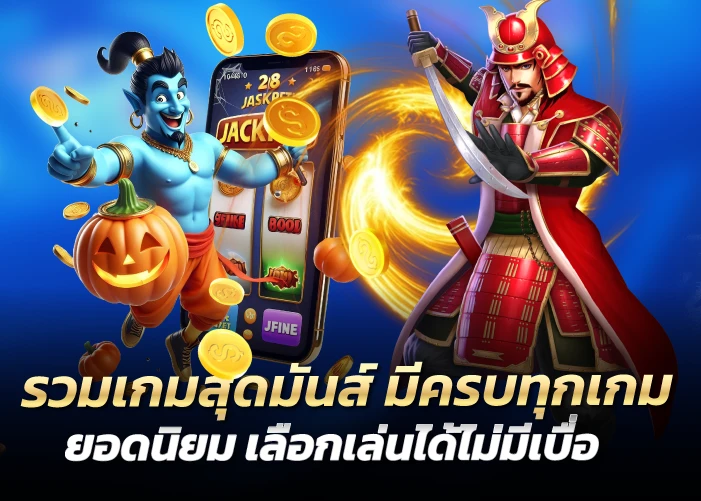 รวมเกมสุดมันส์ มีครบทุกเกมยอดนิยม เลือกเล่นได้ไม่มีเบื่