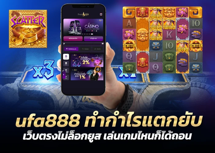 ทำกำไรแตกยับ เว็บตรงไม่ล็อกยูส เล่นเกมไหนก็ได้ถอน