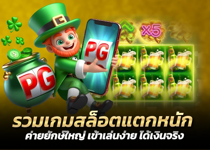 รวมเกมสล็อตแตกหนัก ค่ายยักษ์ใหญ่ เข้าเล่นง่าย ได้เงินจริง