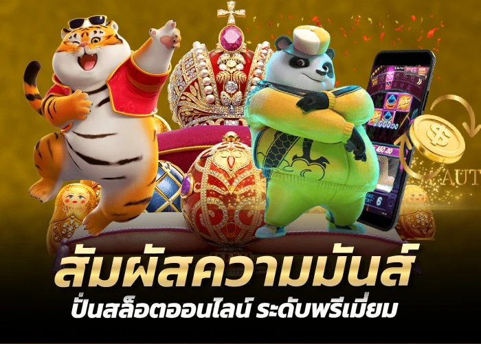 สัมผัสความมันส์ ปั่นสล็อตออนไลน์ ระดับพรีเมี่ยม