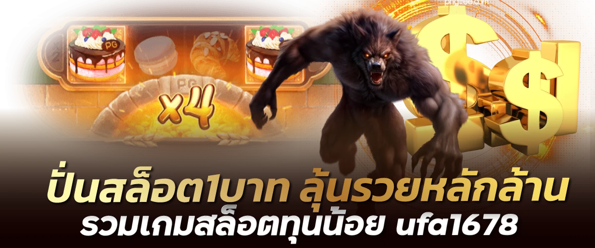 ปั่นสล็อต1บาท ลุ้นรวยหลักล้าน รวมเกมสล็อตทุนน้อย ufa1678