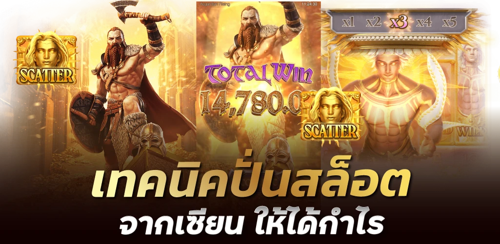 เทคนิคปั่นสล็อต จากเซียน ให้ได้กำไร