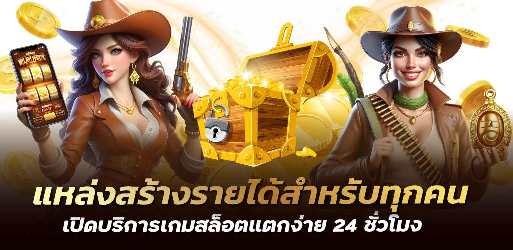 แหล่งสร้างรายได้สำหรับทุกคน เปิดบริการเกมสล็อตแตกง่าย 24 ชั่วโมง
