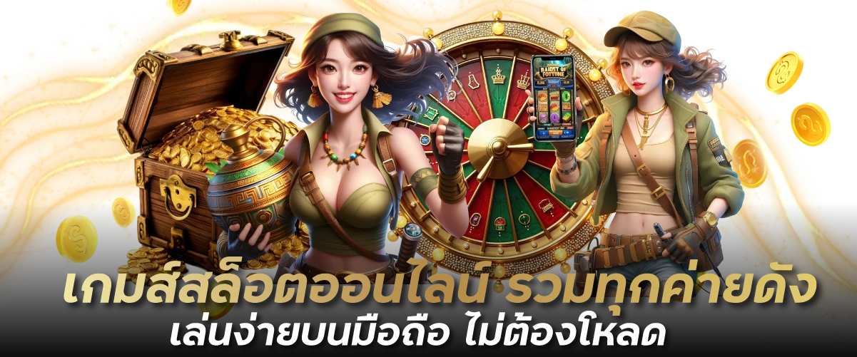 เกมส์สล็อตออนไลน์ รวมทุกค่ายดัง เล่นง่ายบนมือถือ ไม่ต้องโหลด