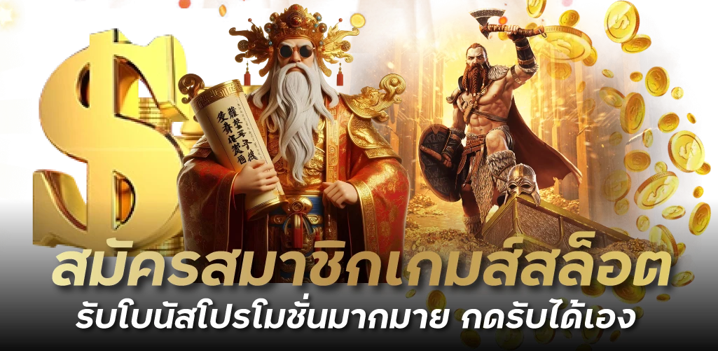 สมัครสมาชิกเกมส์สล็อต รับโบนัสโปรโมชั่นมากมาย กดรับได้เอง
